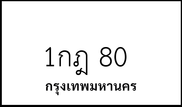 1กฎ 80